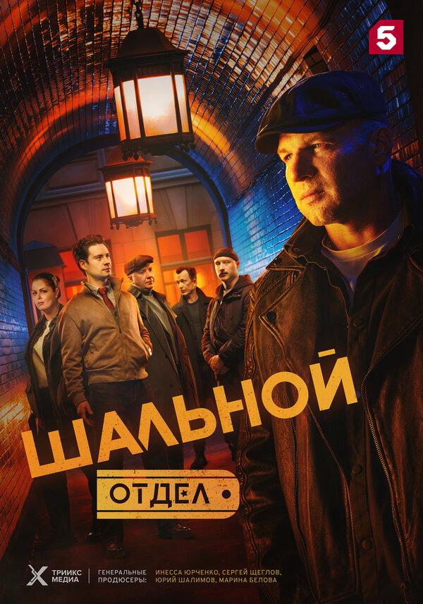 Шальной отдел постер - смотреть онлайн